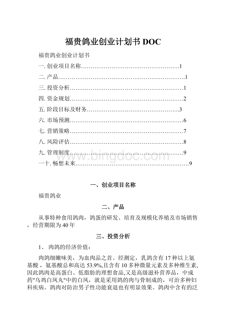 福贵鸽业创业计划书DOC文档格式.docx_第1页