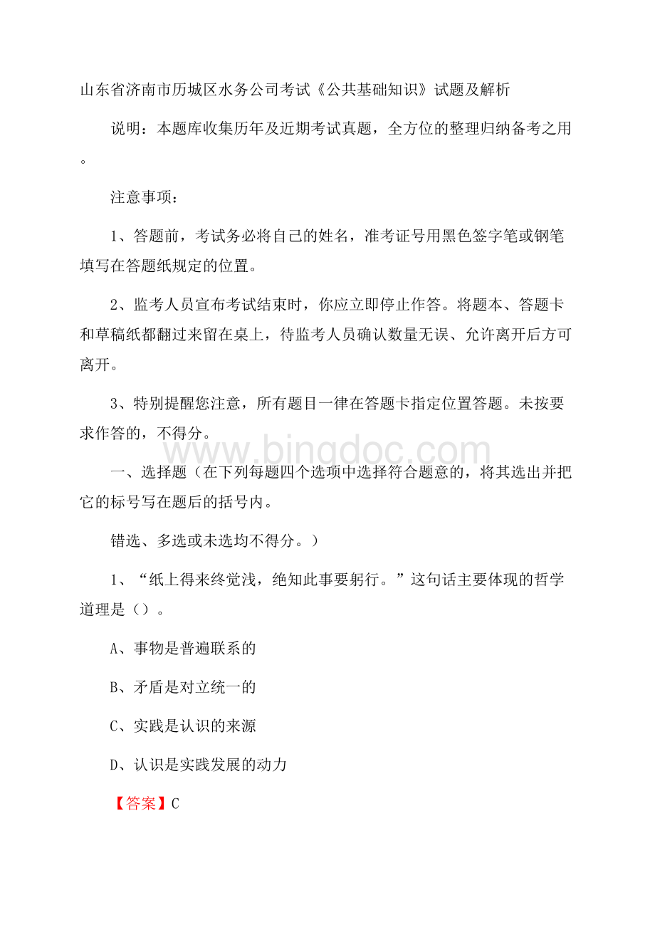 山东省济南市历城区水务公司考试《公共基础知识》试题及解析Word格式文档下载.docx_第1页