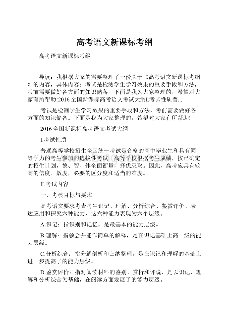 高考语文新课标考纲Word格式文档下载.docx_第1页