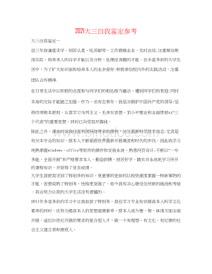 2023大三自我鉴定参考文档格式.docx