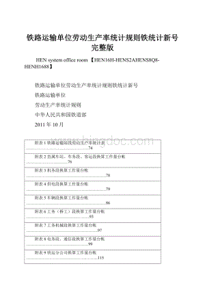 铁路运输单位劳动生产率统计规则铁统计新号完整版Word文档下载推荐.docx