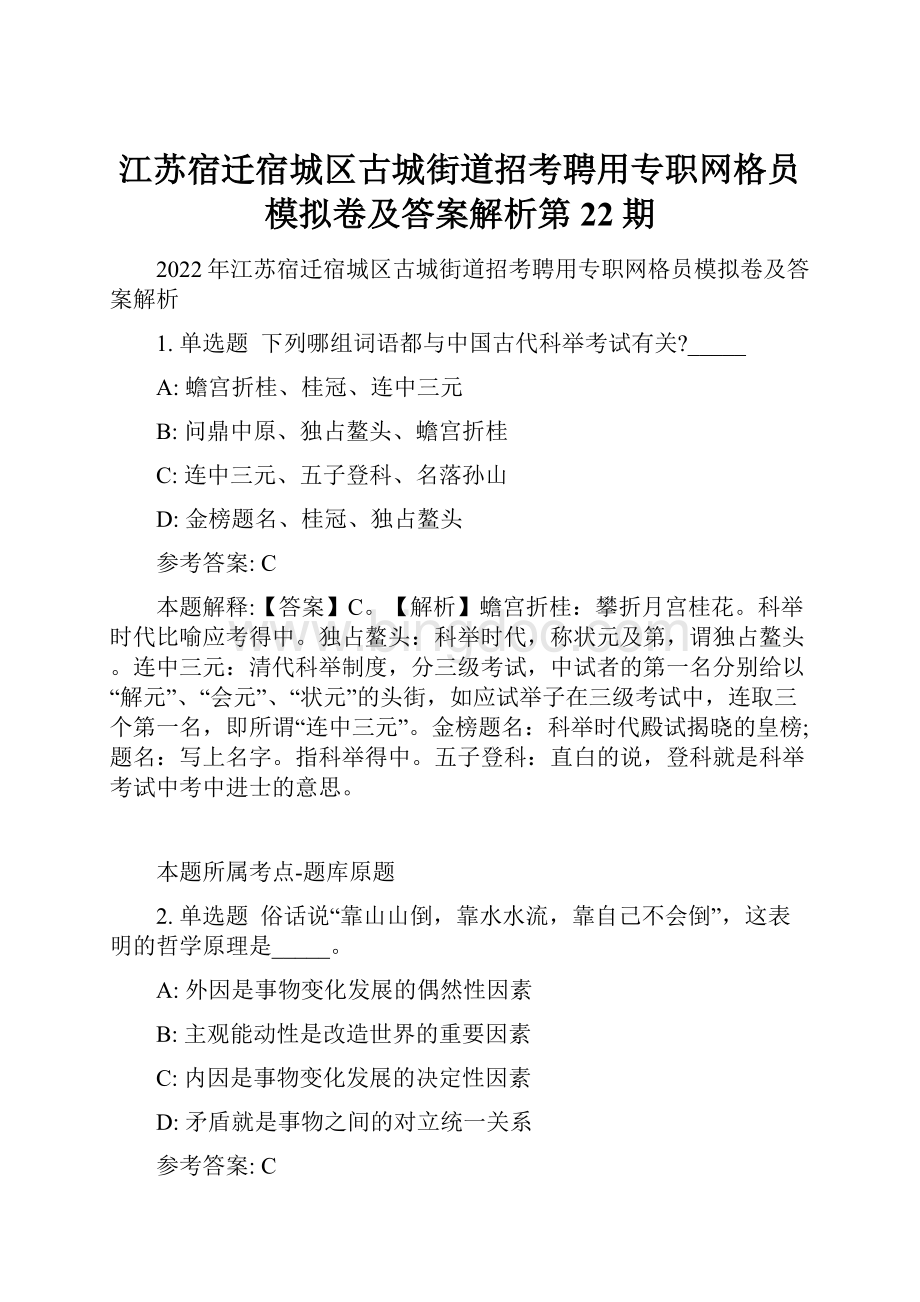 江苏宿迁宿城区古城街道招考聘用专职网格员模拟卷及答案解析第22期.docx