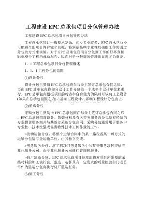 工程建设EPC总承包项目分包管理办法Word下载.docx