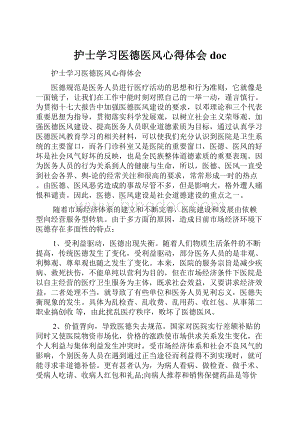 护士学习医德医风心得体会docWord文件下载.docx