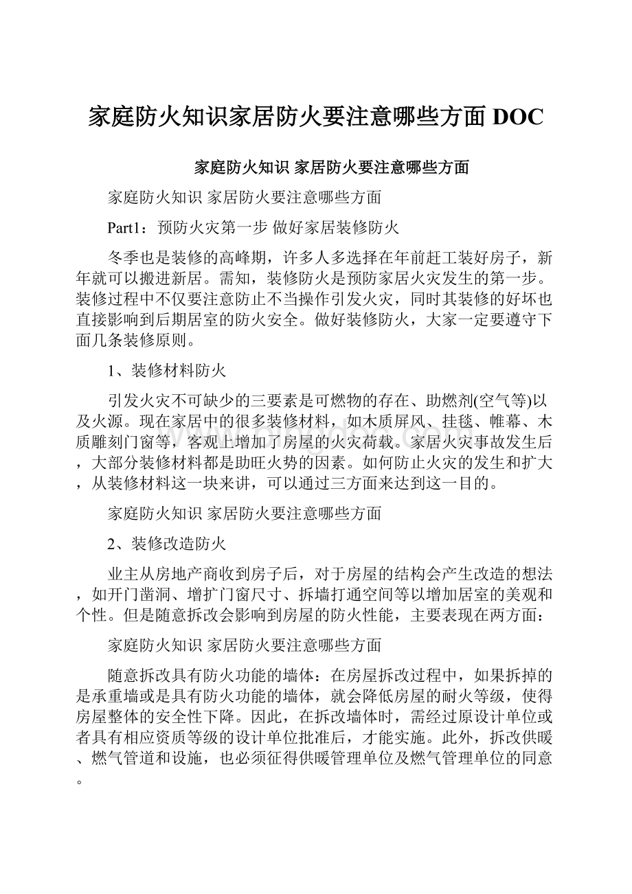 家庭防火知识家居防火要注意哪些方面DOC.docx_第1页