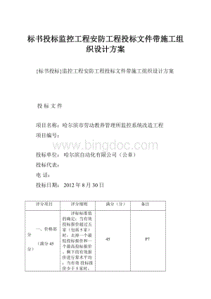 标书投标监控工程安防工程投标文件带施工组织设计方案Word格式.docx