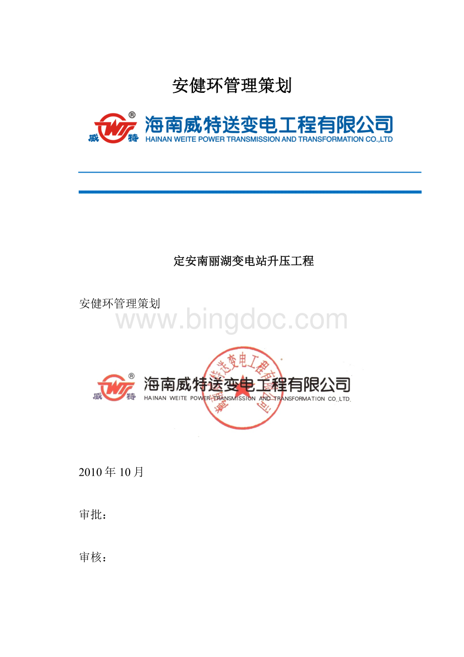 安健环管理策划.docx_第1页