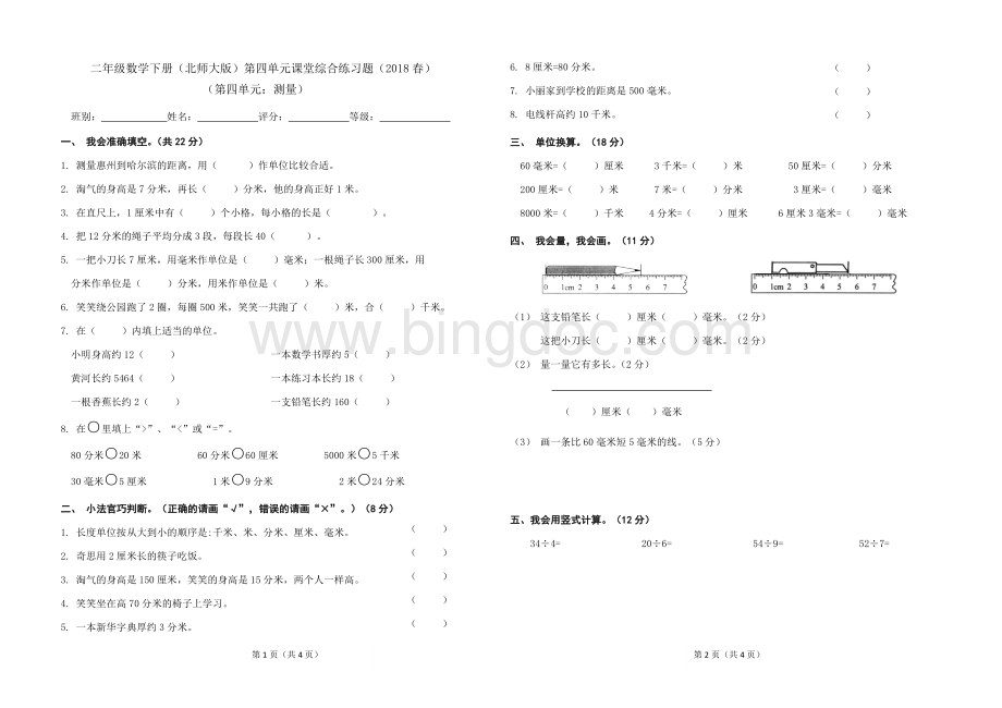 2018春北师大版二年级下册数学第四单元检测题.doc_第1页