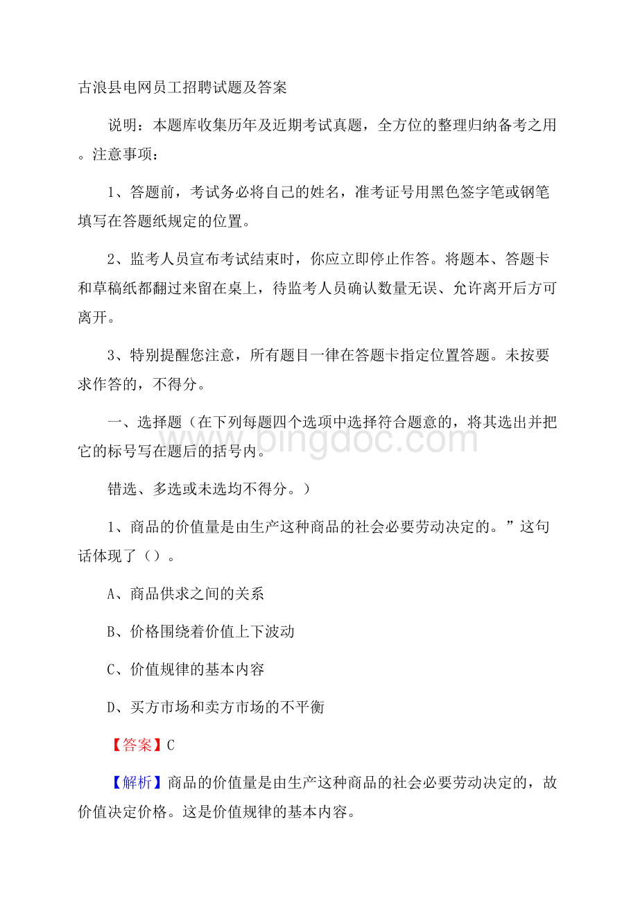 古浪县电网员工招聘试题及答案.docx