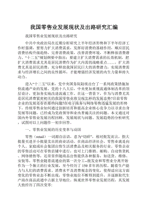 我国零售业发展现状及出路研究汇编.docx