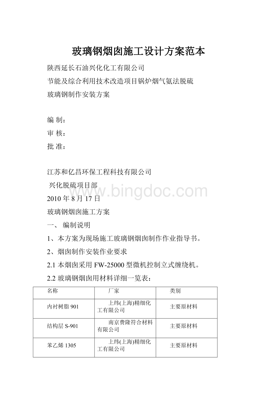 玻璃钢烟囱施工设计方案范本.docx_第1页