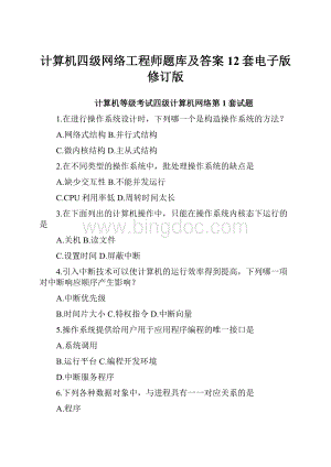 计算机四级网络工程师题库及答案12套电子版修订版.docx