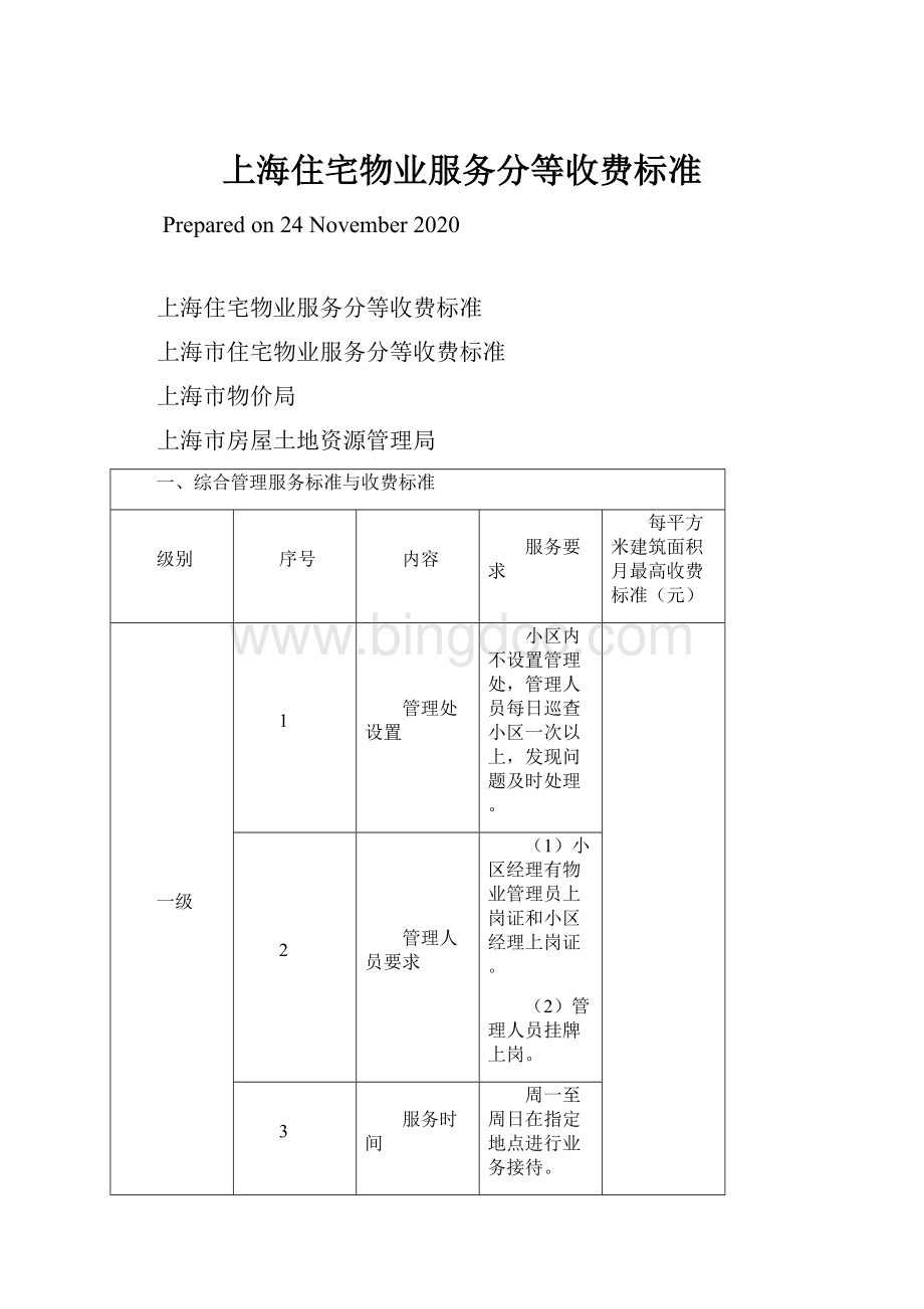 上海住宅物业服务分等收费标准Word格式文档下载.docx_第1页