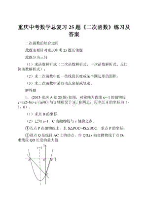 重庆中考数学总复习25题《二次函数》练习及答案Word文档格式.docx