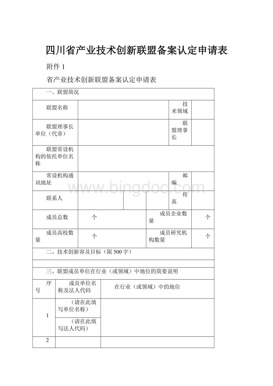 四川省产业技术创新联盟备案认定申请表Word文档格式.docx