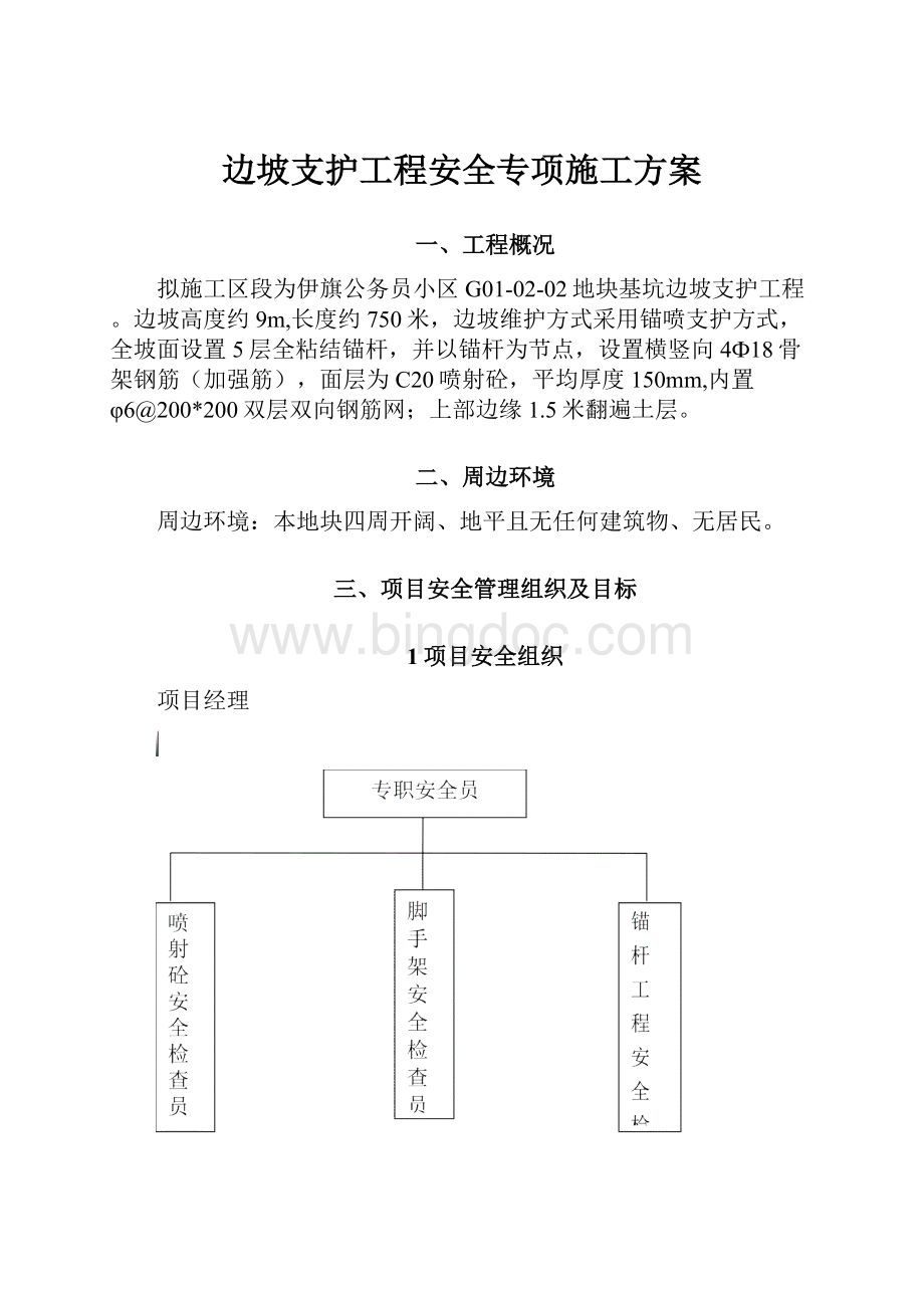 边坡支护工程安全专项施工方案Word下载.docx