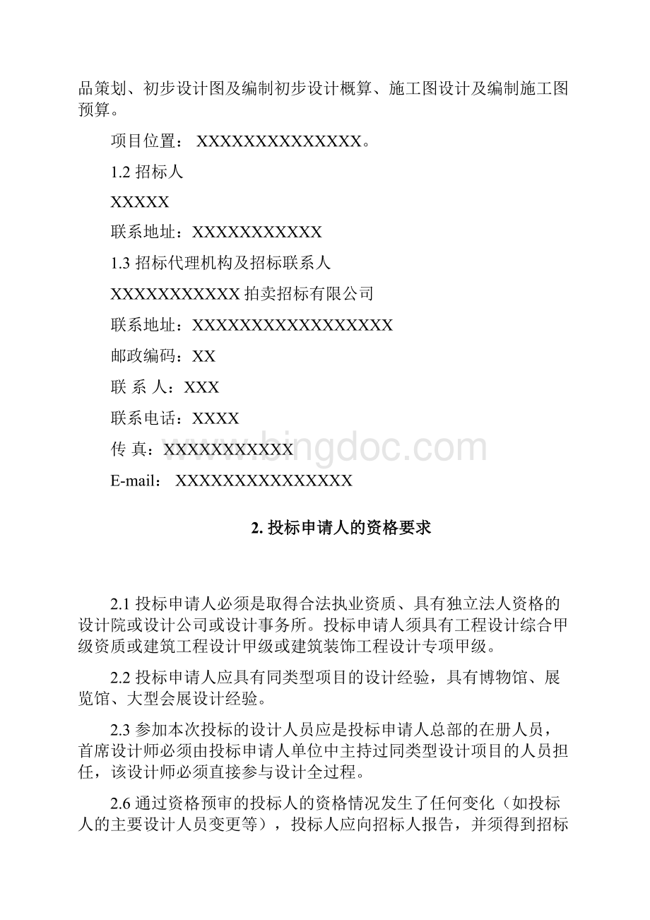 XXXX博物馆展陈设计方案招标资格预审文件.docx_第2页