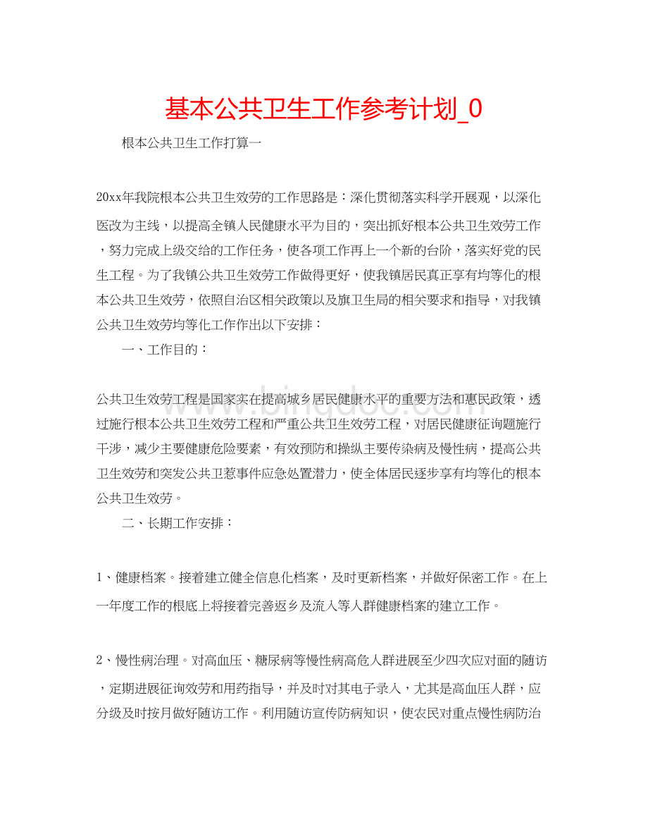 2023基本公共卫生工作参考计划_0.docx_第1页