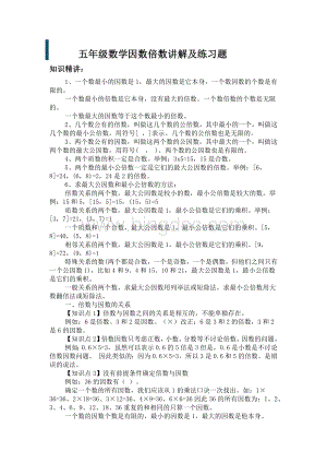 五年级数学因数倍数讲解及练习题Word文件下载.docx