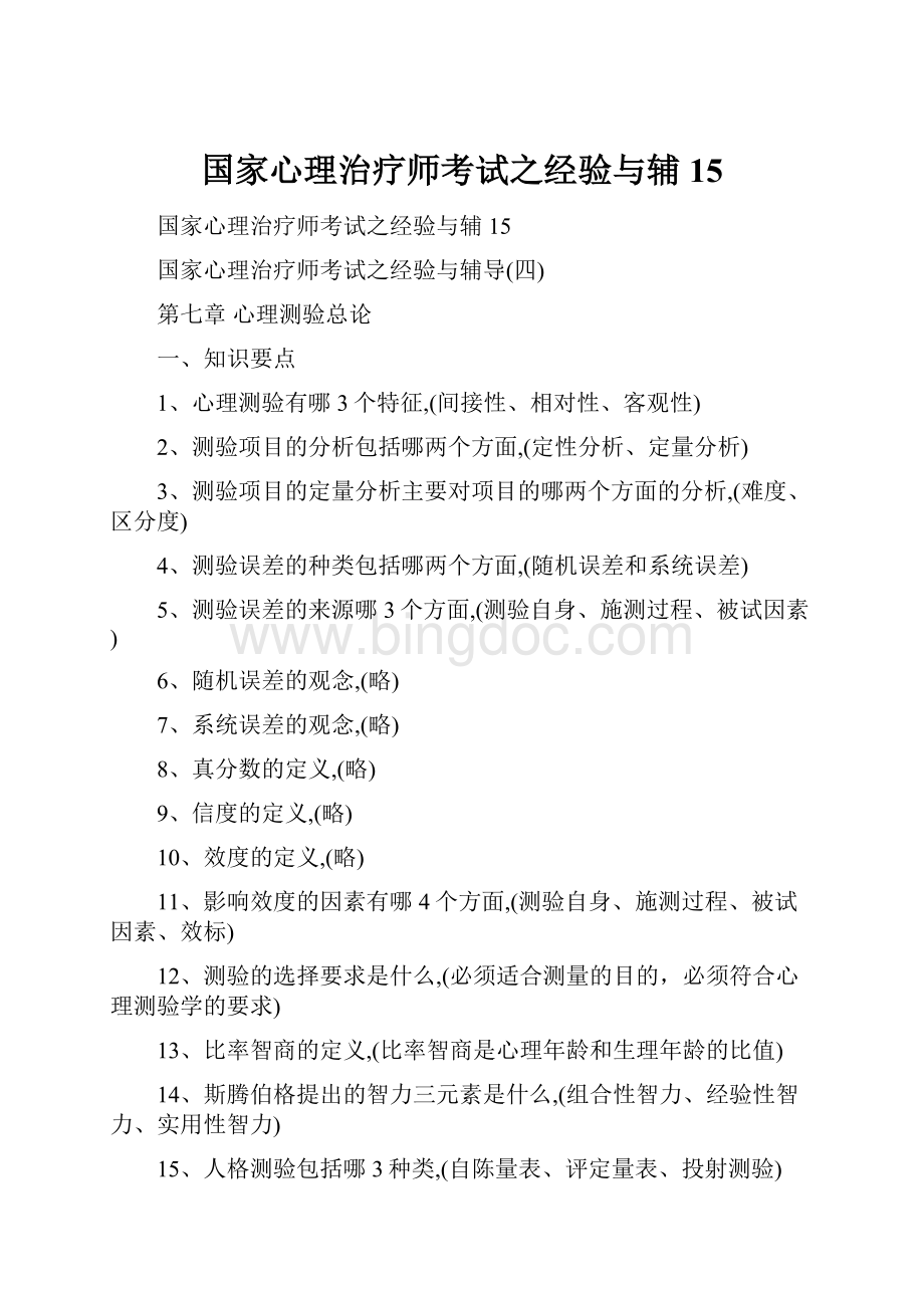 国家心理治疗师考试之经验与辅15.docx_第1页