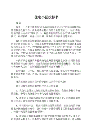 住宅小区投标书Word下载.docx