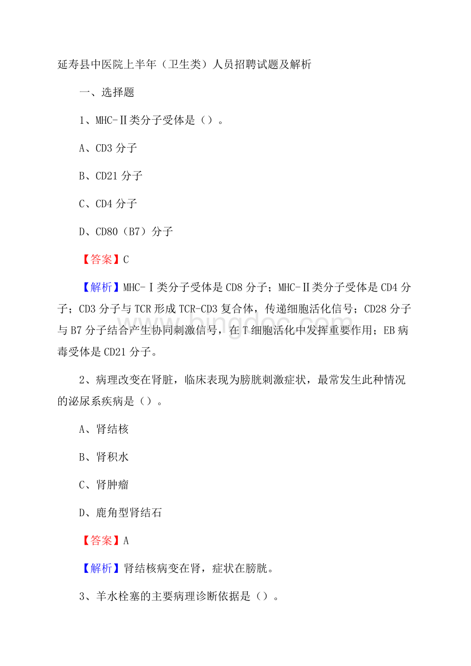 延寿县中医院上半年(卫生类)人员招聘试题及解析.docx_第1页