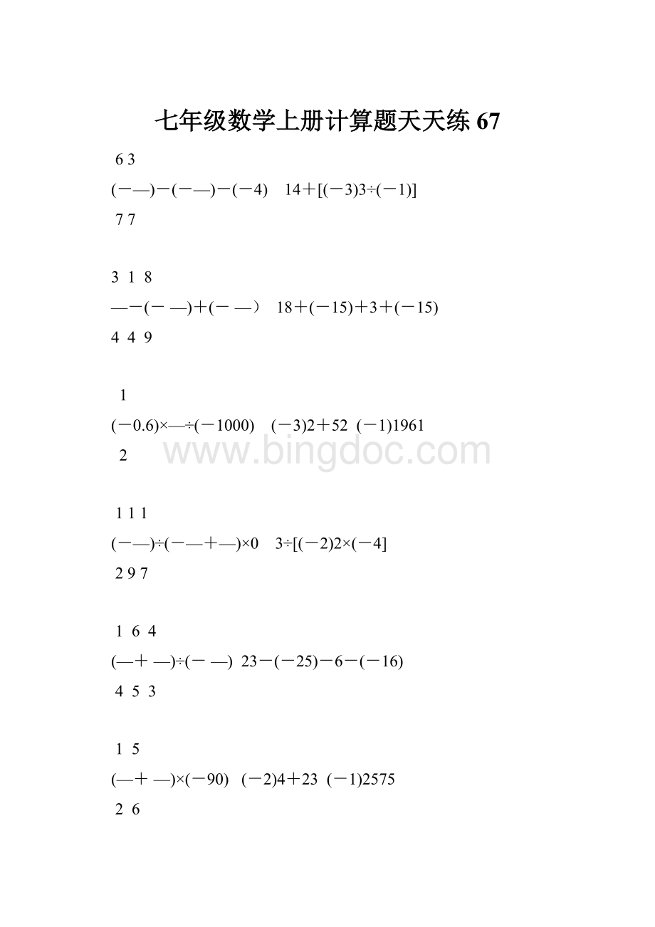 七年级数学上册计算题天天练67.docx_第1页