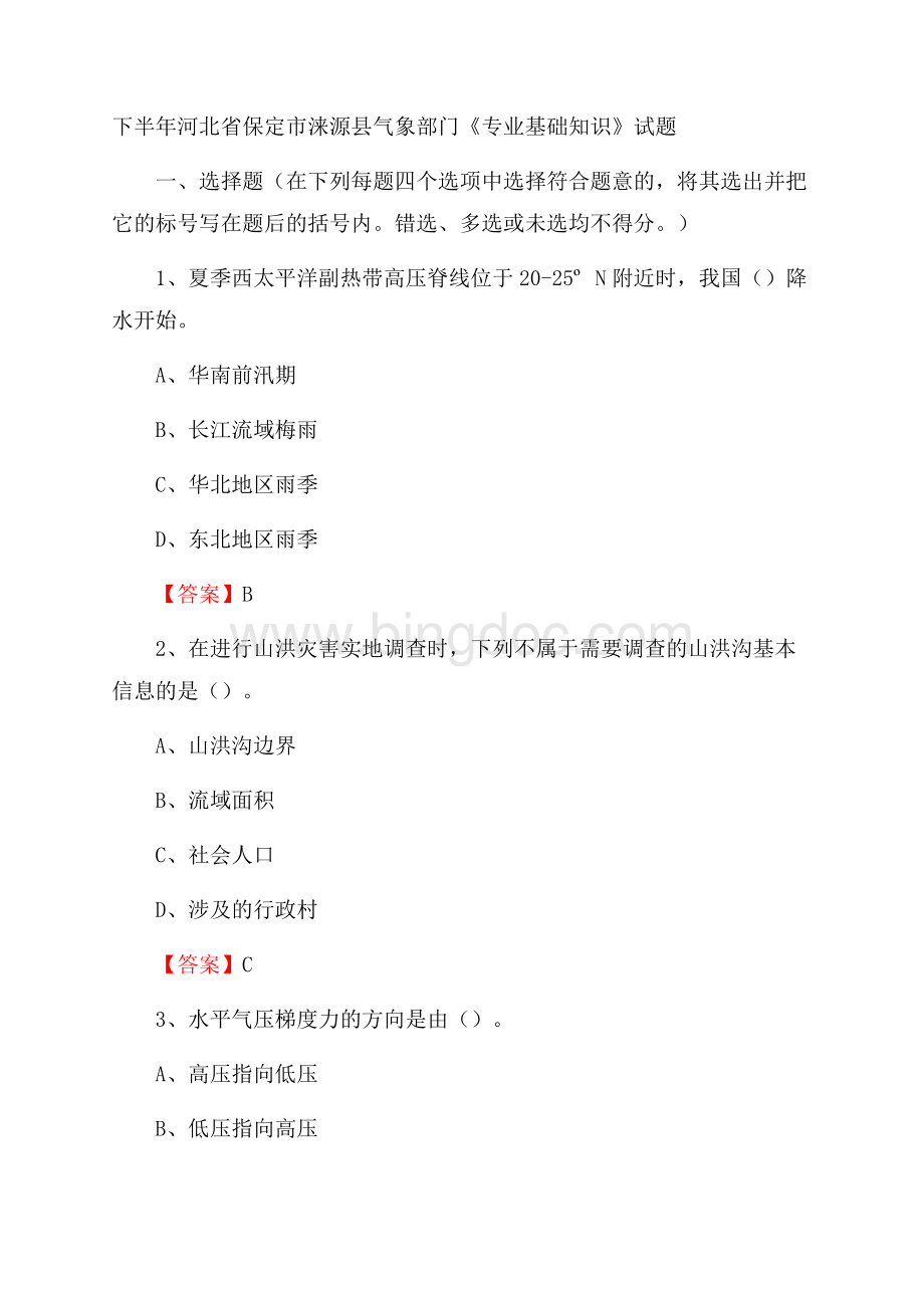 下半年河北省保定市涞源县气象部门《专业基础知识》试题.docx_第1页