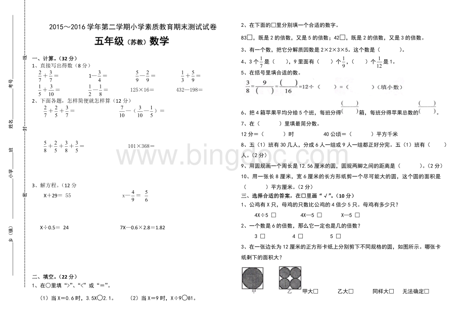 ～第二学期小学素质教育期末测试试卷五年级苏教数学.doc