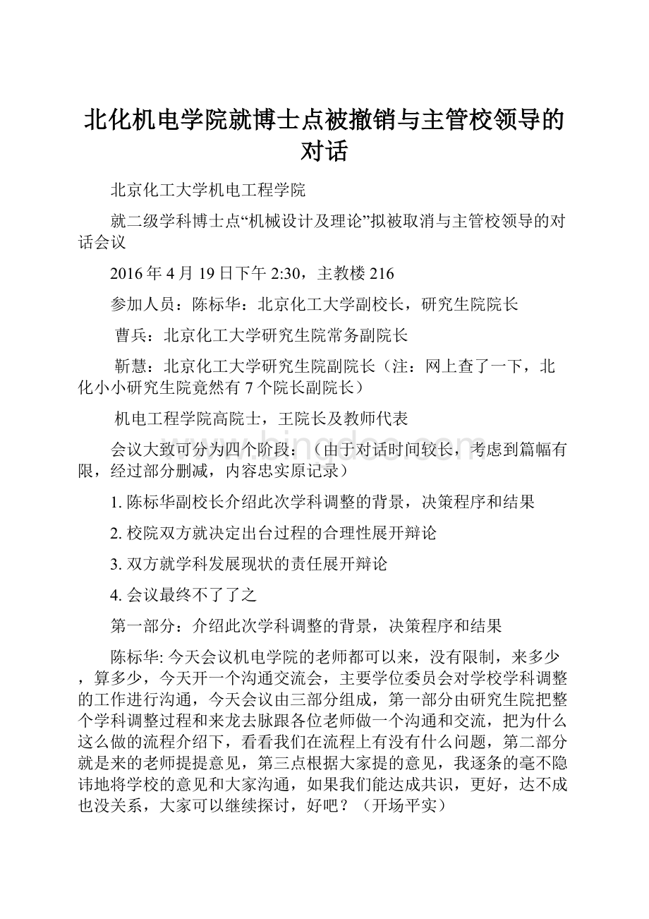 北化机电学院就博士点被撤销与主管校领导的对话.docx