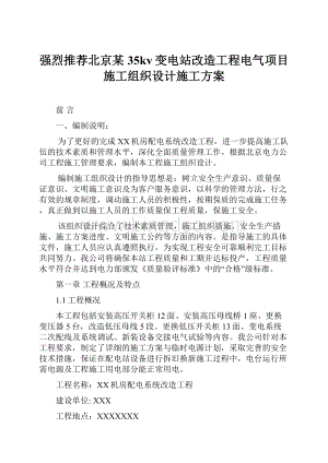 强烈推荐北京某35kv变电站改造工程电气项目施工组织设计施工方案.docx