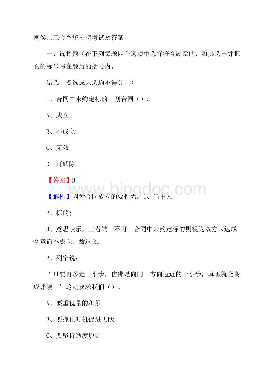 闽侯县工会系统招聘考试及答案文档格式.docx