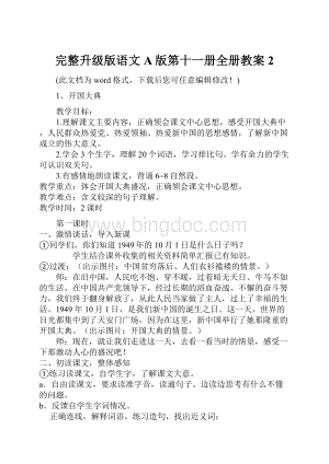 完整升级版语文A版第十一册全册教案2Word文档格式.docx