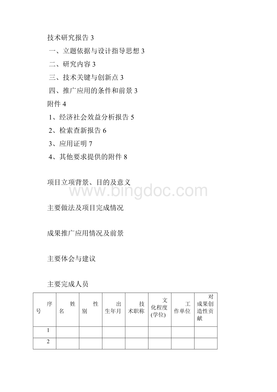 科技成果鉴定材料Word格式.docx_第2页