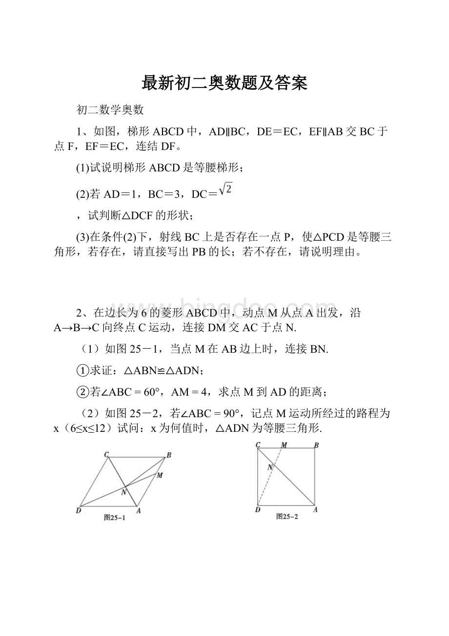 最新初二奥数题及答案Word下载.docx_第1页