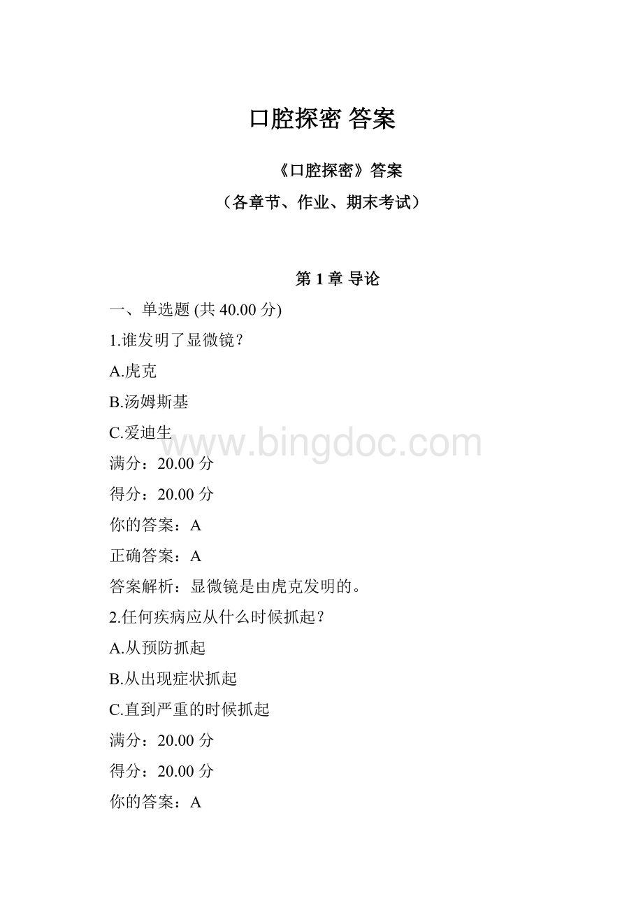 口腔探密 答案Word文档格式.docx