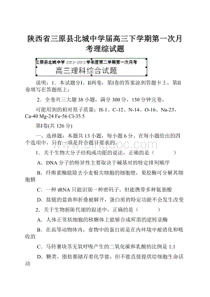 陕西省三原县北城中学届高三下学期第一次月考理综试题.docx