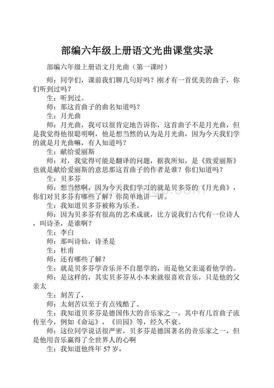 部编六年级上册语文光曲课堂实录Word格式文档下载.docx_第1页