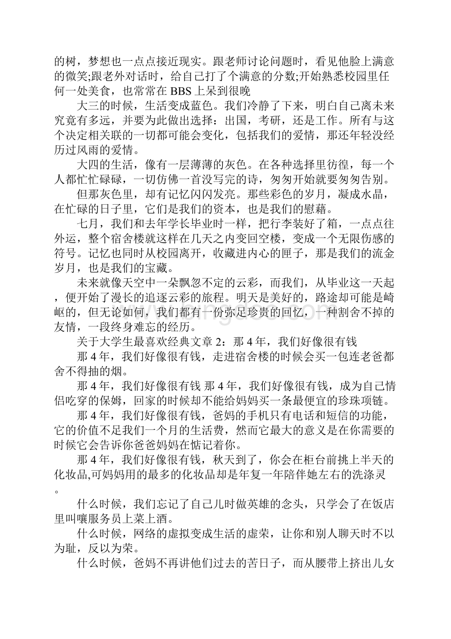 关于大学生最喜欢经典文章5篇文档格式.docx_第2页