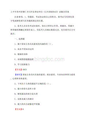 上半年贵州省铜仁市石阡县事业单位《公共基础知识》试题及答案.docx