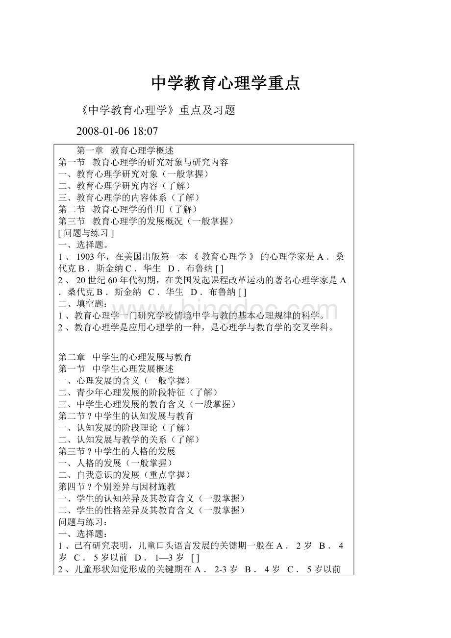 中学教育心理学重点文档格式.docx