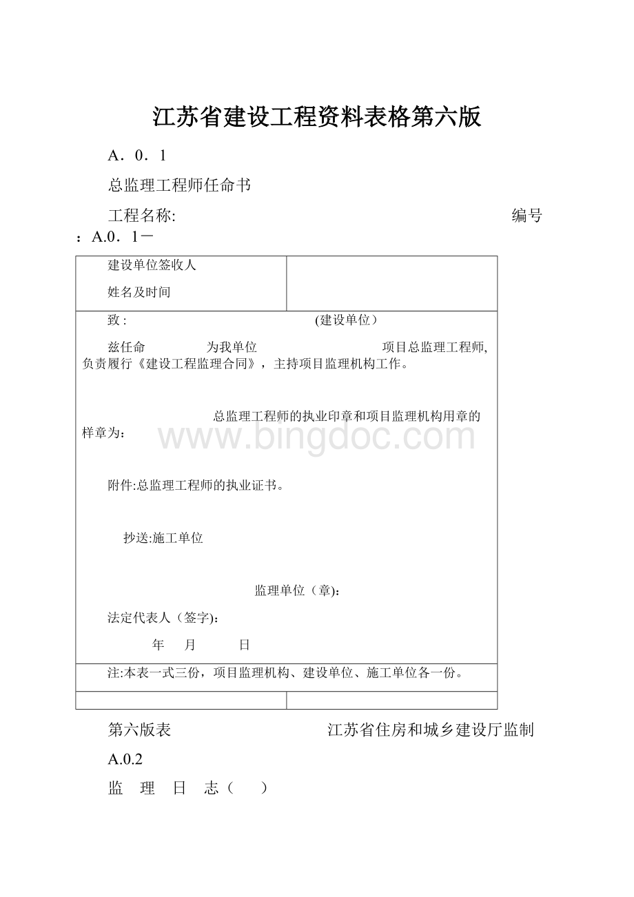 江苏省建设工程资料表格第六版.docx_第1页
