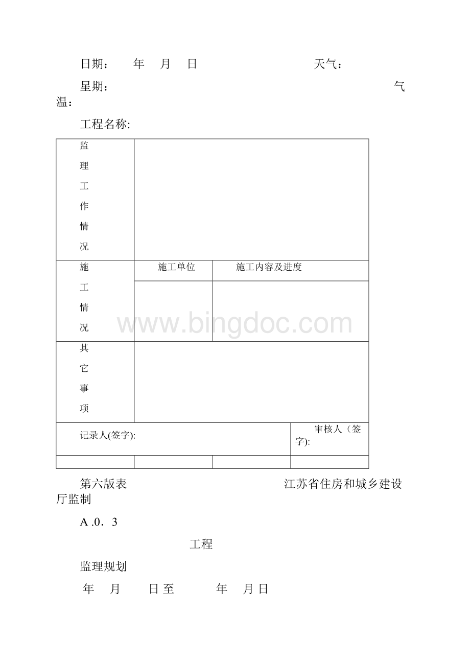 江苏省建设工程资料表格第六版.docx_第2页