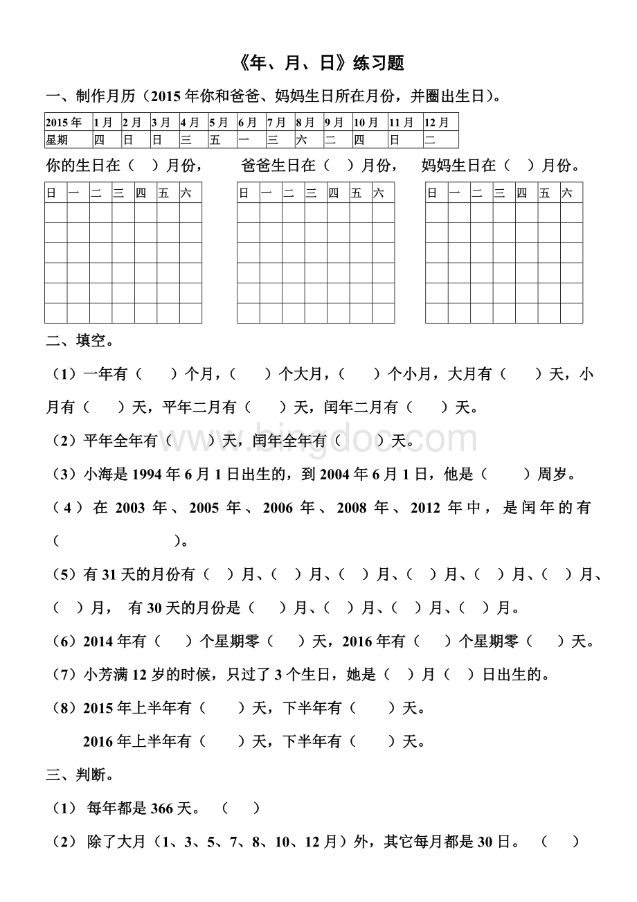 小学数学人教版三年级下册年月日练习题.doc