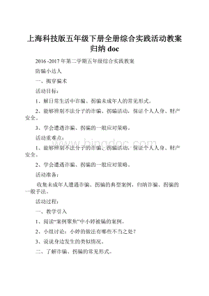 上海科技版五年级下册全册综合实践活动教案归纳doc文档格式.docx