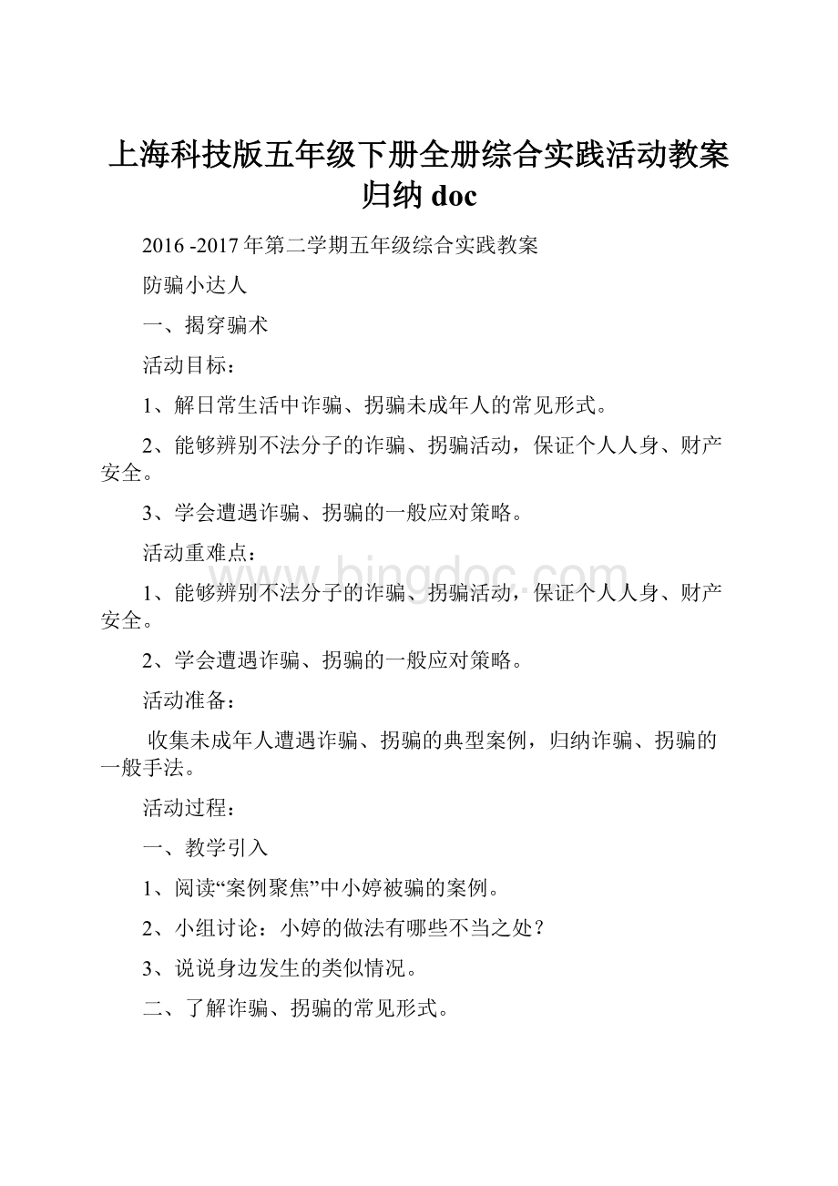 上海科技版五年级下册全册综合实践活动教案归纳doc.docx_第1页