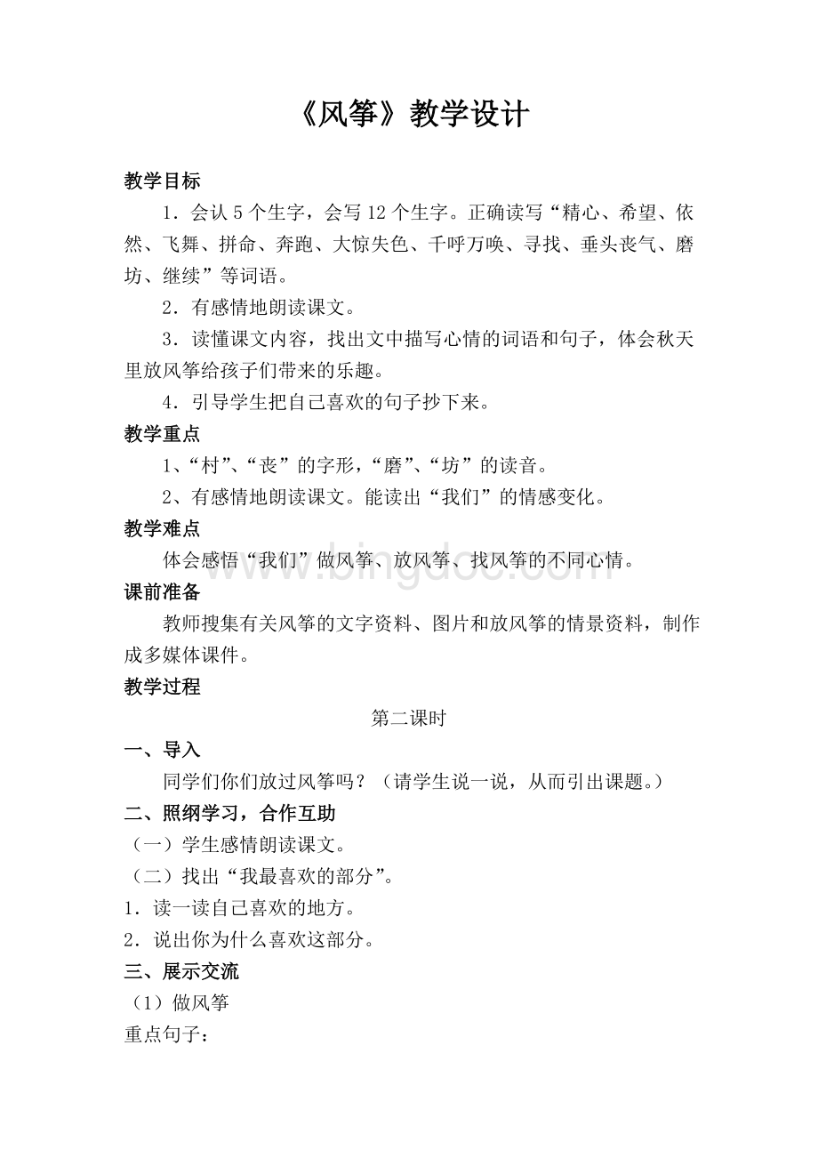 小学语文风筝教学设计Word格式.doc_第1页