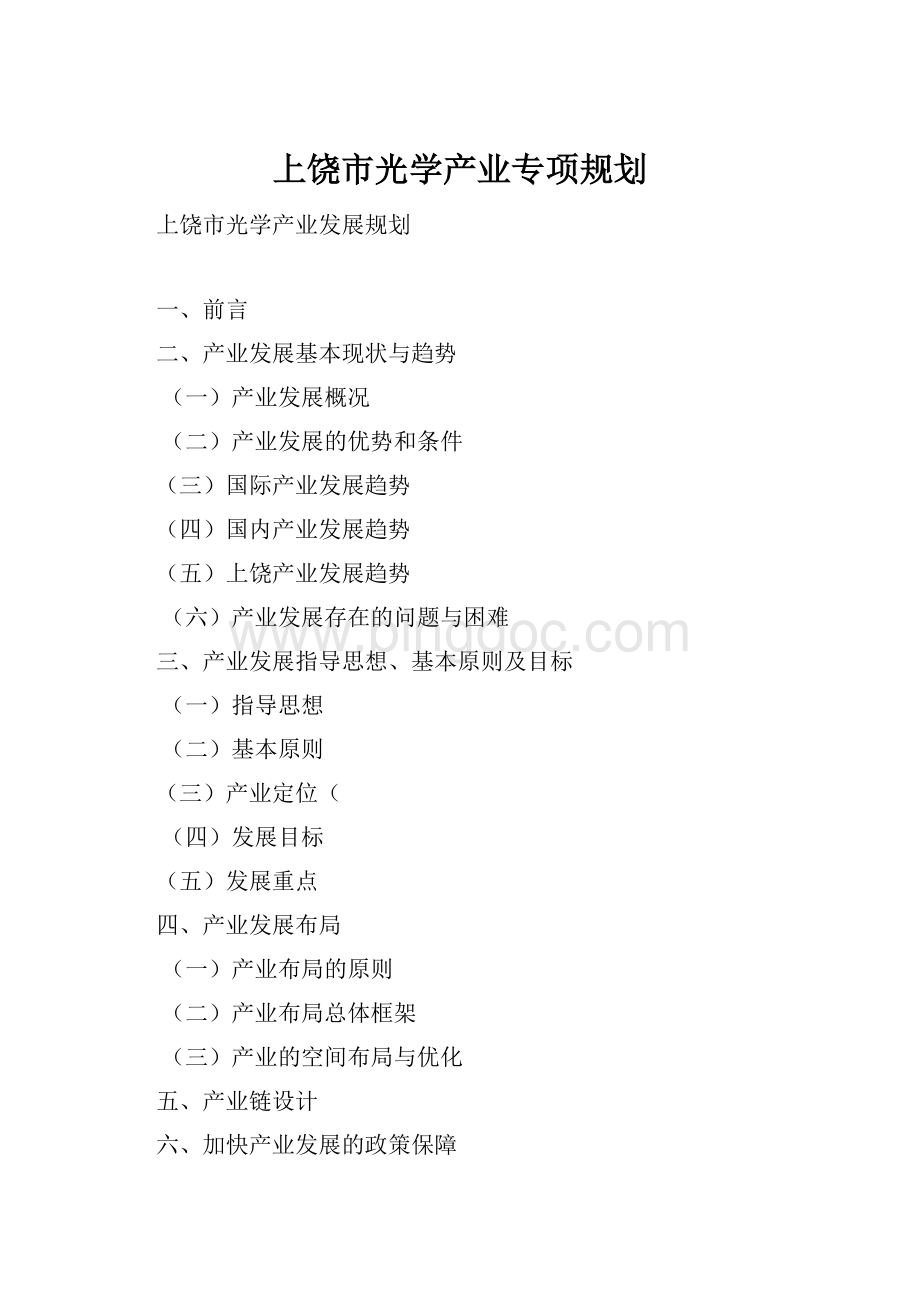 上饶市光学产业专项规划文档格式.docx_第1页