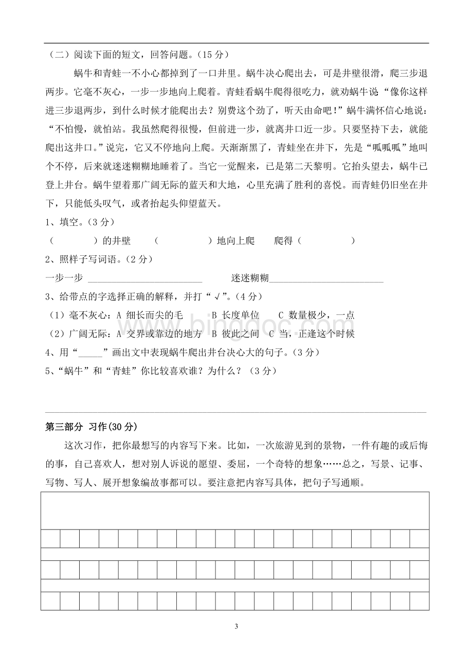 人教版小学三年级语文下册期末试卷(6).doc_第3页