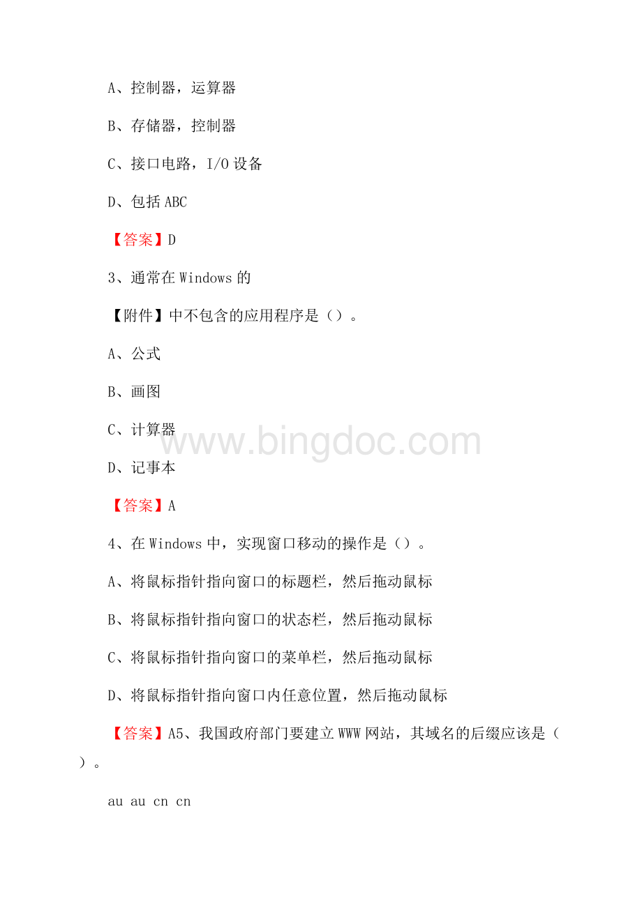 安陆市移动公司专业岗位《计算机基础知识》试题汇编Word格式.docx_第2页